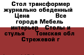 Стол трансформер журнально обеденный › Цена ­ 33 500 - Все города Мебель, интерьер » Столы и стулья   . Томская обл.,Стрежевой г.